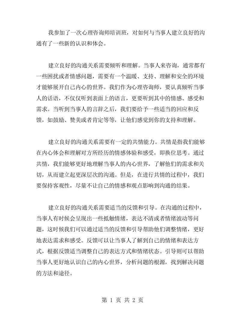 心理咨询师培训班心得体会：如何与当事人建立良好的沟通