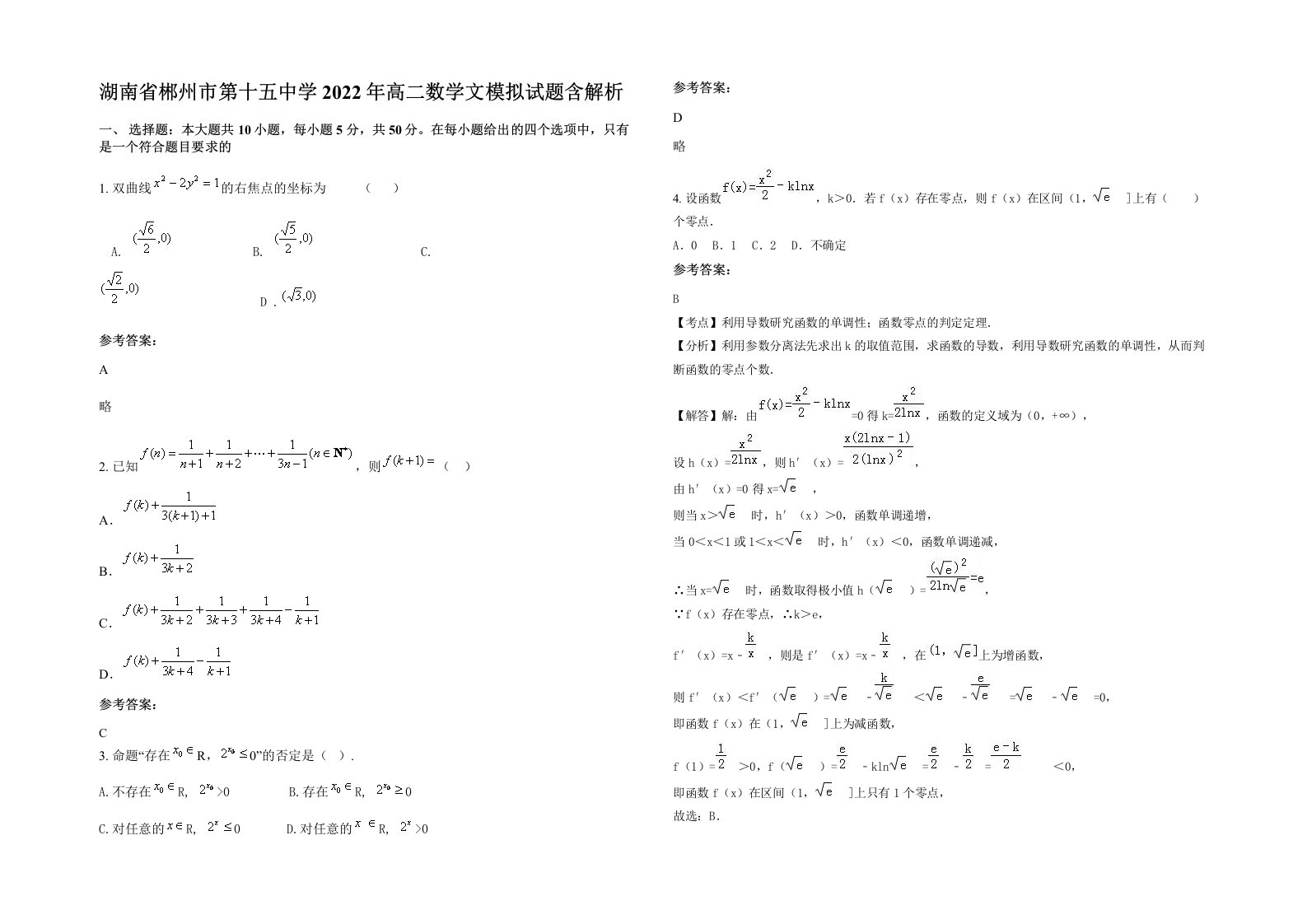 湖南省郴州市第十五中学2022年高二数学文模拟试题含解析