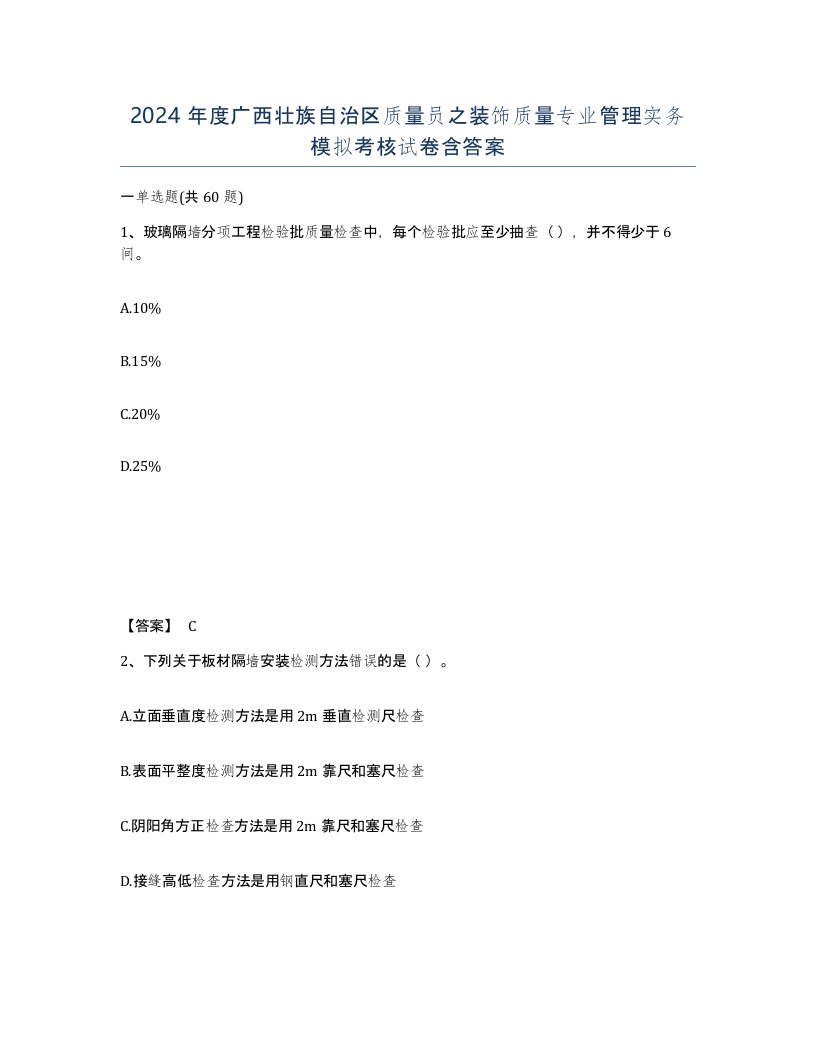 2024年度广西壮族自治区质量员之装饰质量专业管理实务模拟考核试卷含答案