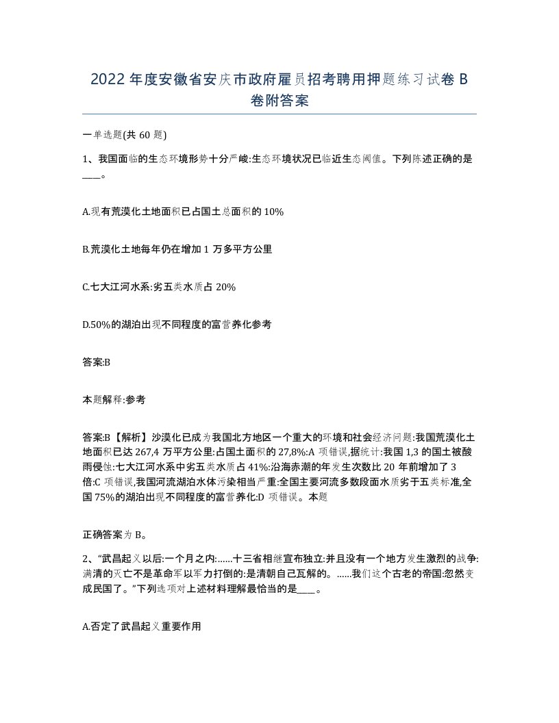 2022年度安徽省安庆市政府雇员招考聘用押题练习试卷B卷附答案