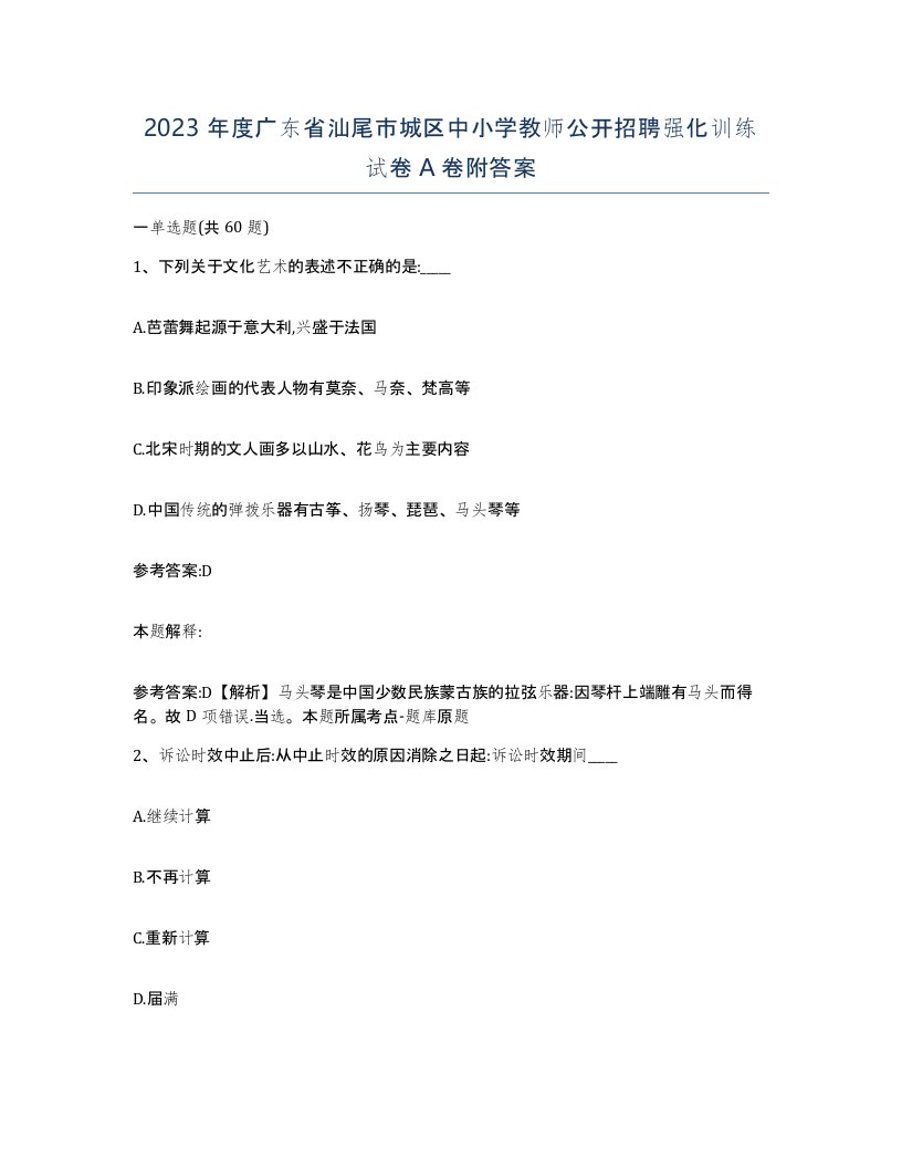 2023年度广东省汕尾市城区中小学教师公开招聘强化训练试卷A卷附答案