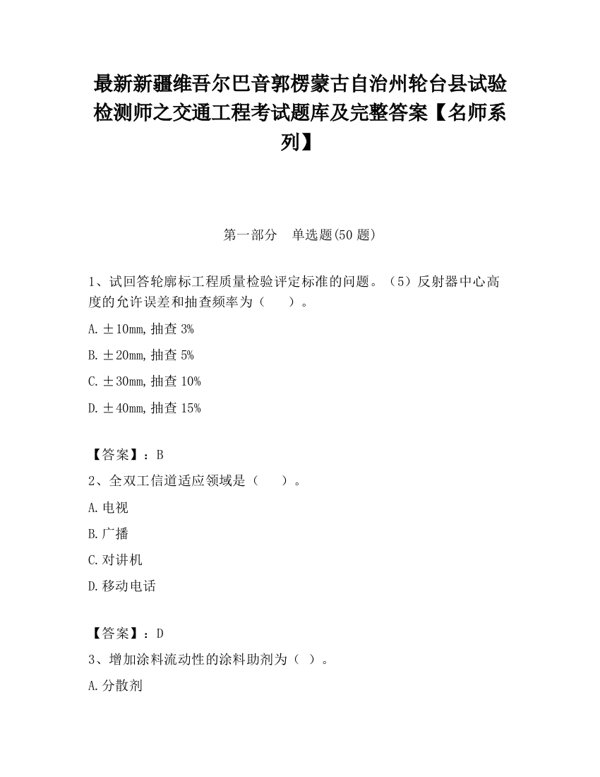 最新新疆维吾尔巴音郭楞蒙古自治州轮台县试验检测师之交通工程考试题库及完整答案【名师系列】