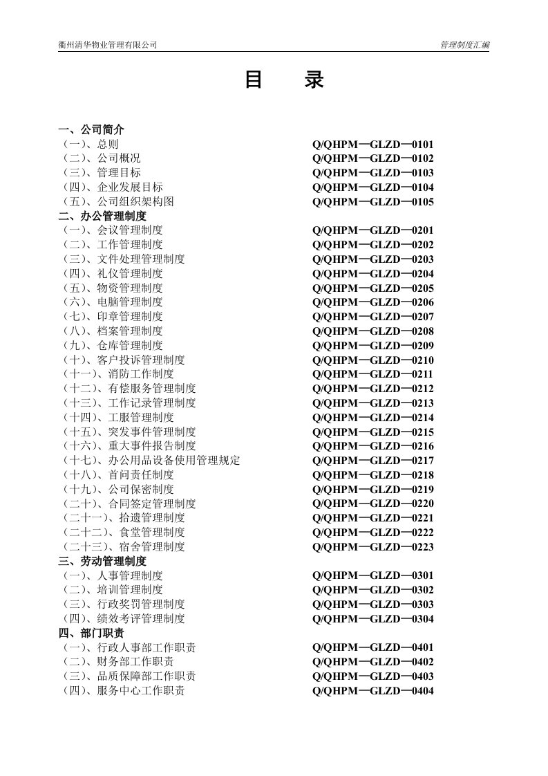 清华物业公司管理制度汇编