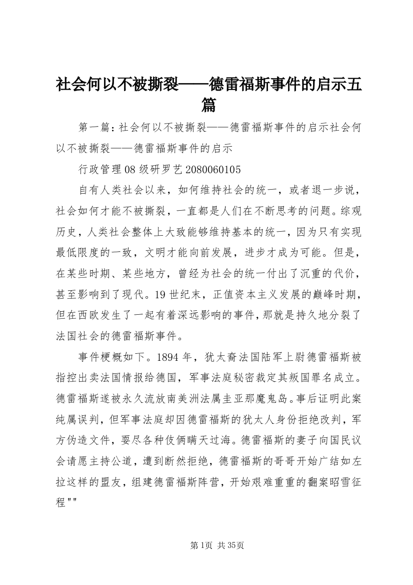 社会何以不被撕裂——德雷福斯事件的启示五篇