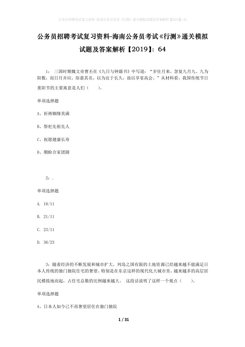 公务员招聘考试复习资料-海南公务员考试行测通关模拟试题及答案解析201964_3