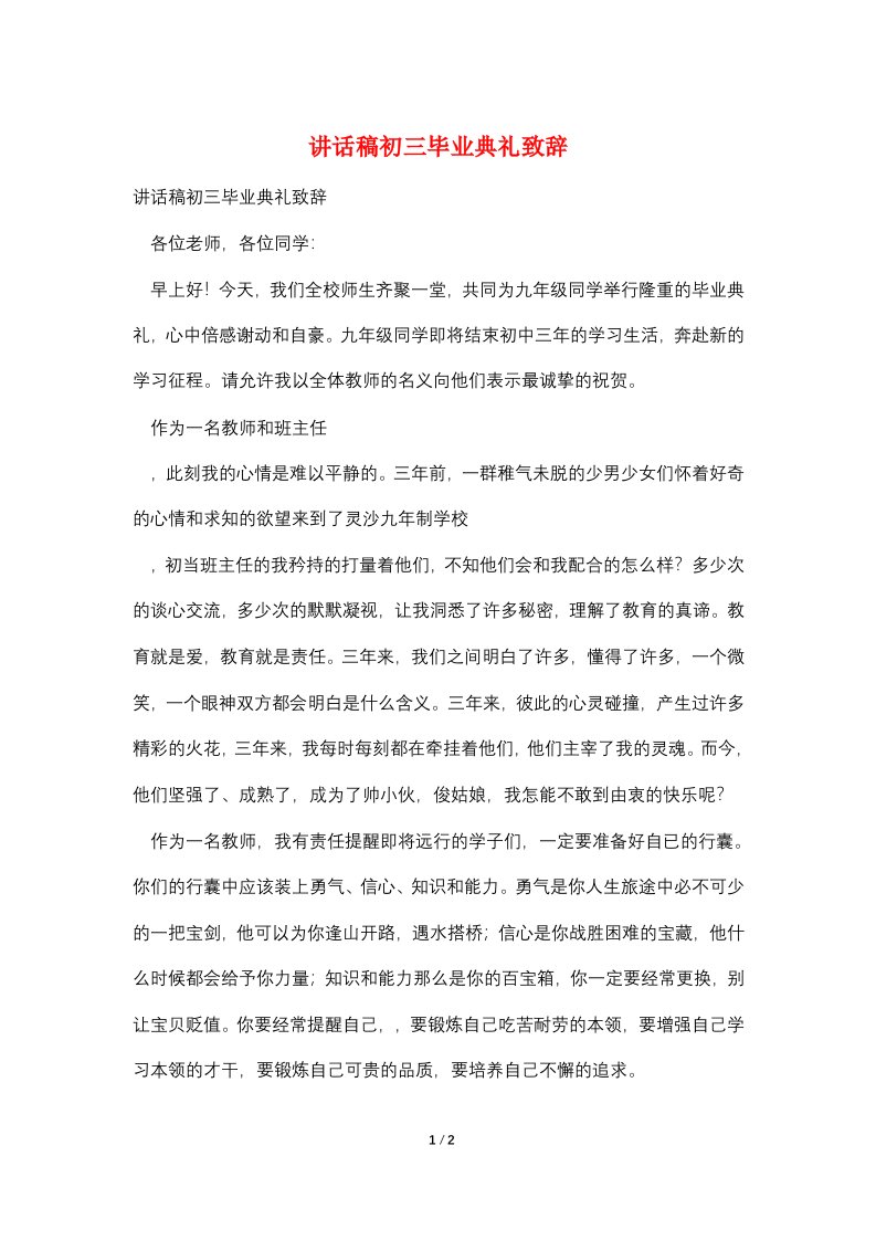 讲话稿初三毕业典礼致辞