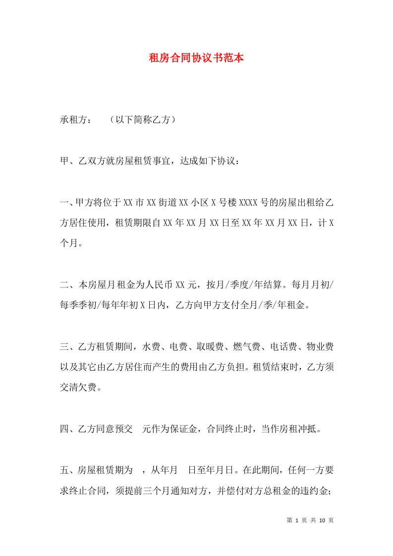 租房合同协议书范本