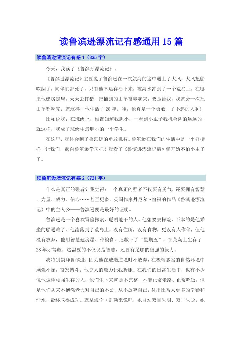 读鲁滨逊漂流记有感通用15篇