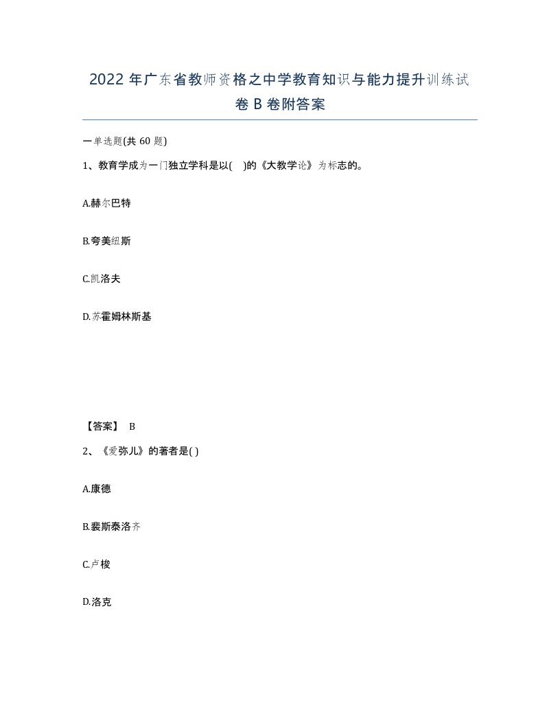 2022年广东省教师资格之中学教育知识与能力提升训练试卷B卷附答案