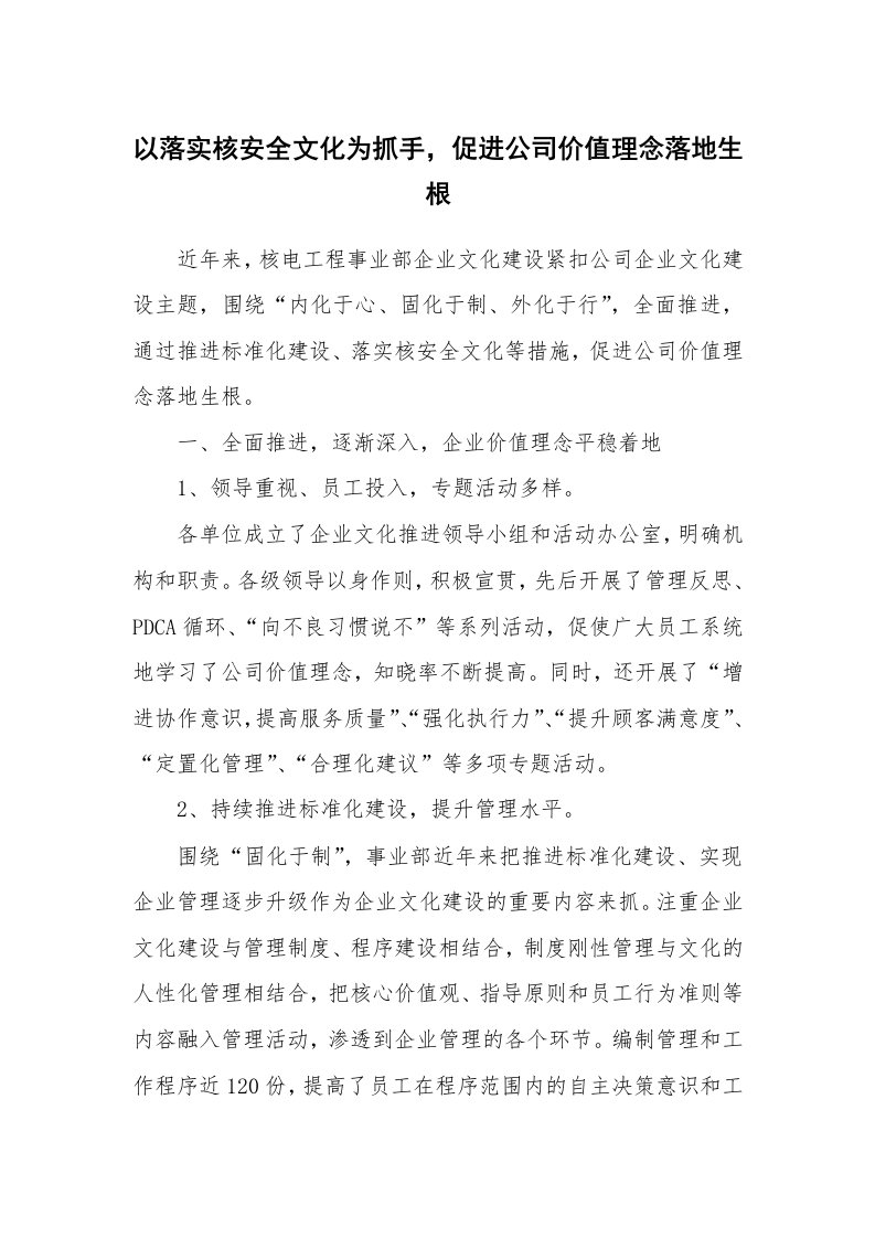 安全文化_实践经验_以落实核安全文化为抓手，促进公司价值理念落地生根