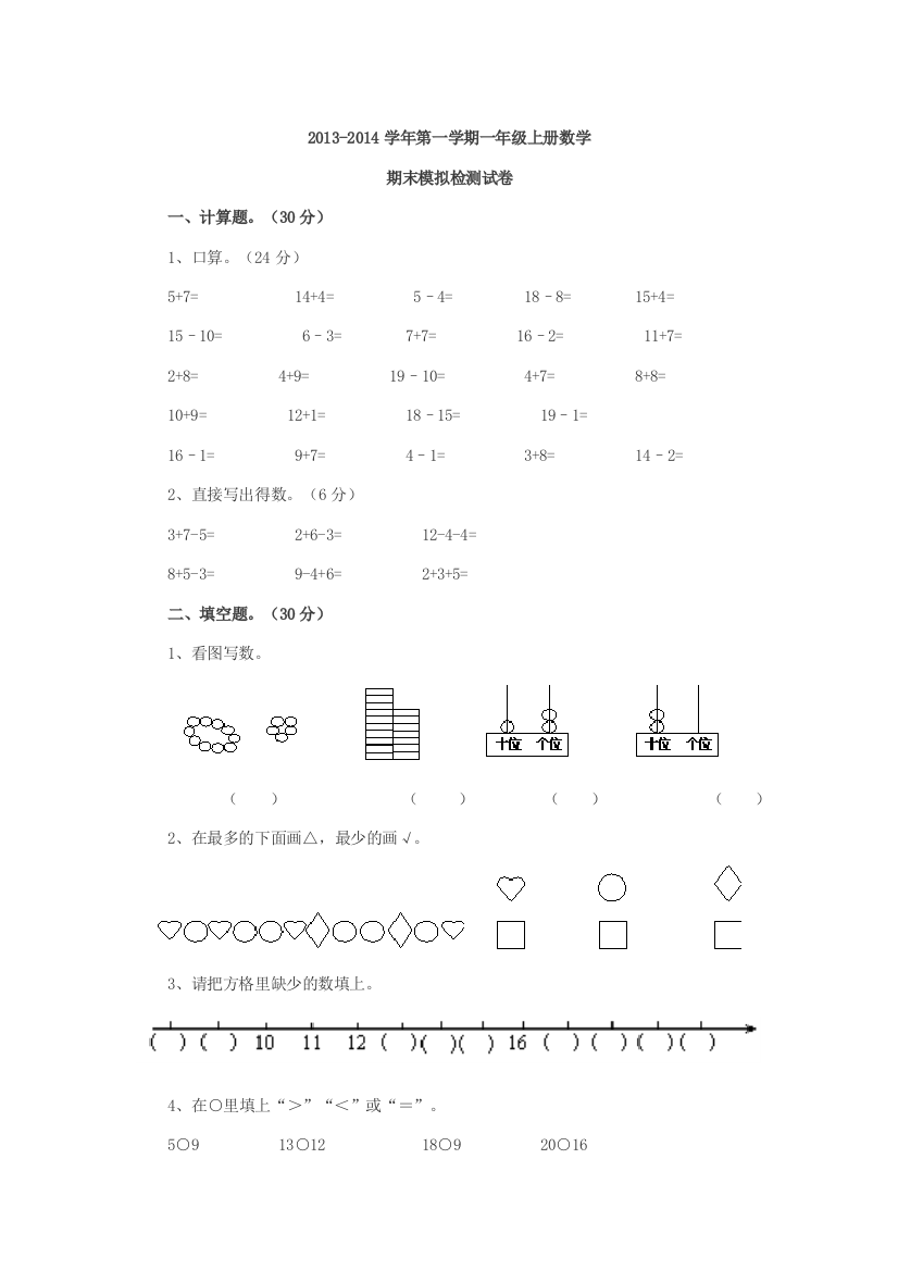 人教版小学一年级数学上册期末试卷