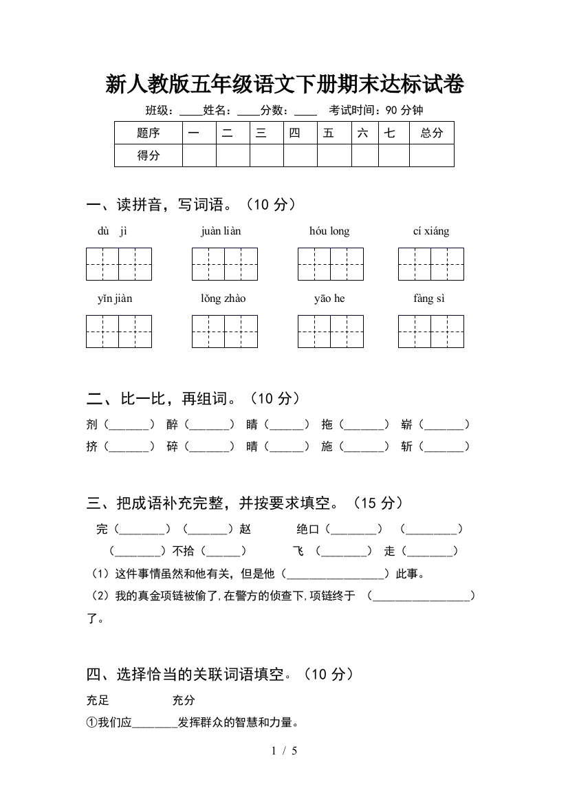 新人教版五年级语文下册期末达标试卷