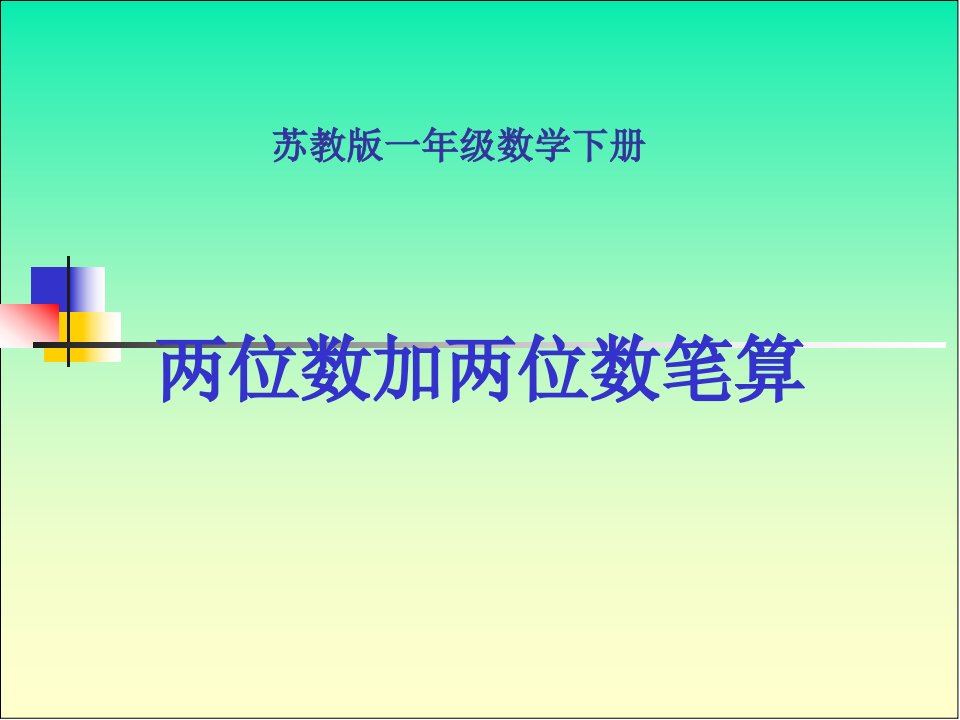 一年级数学上册两位数加两位数笔算(进位)课件苏教版