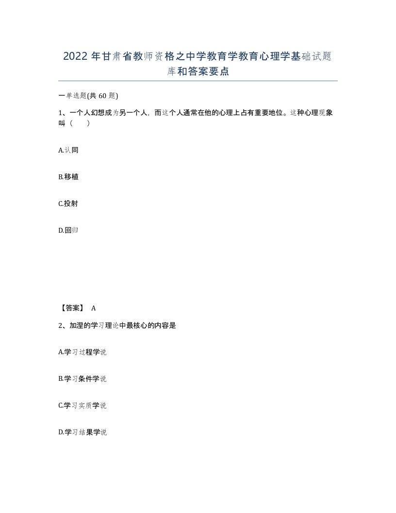 2022年甘肃省教师资格之中学教育学教育心理学基础试题库和答案要点