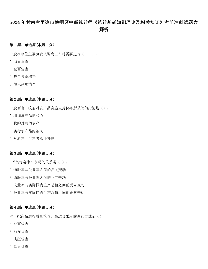 2024年甘肃省平凉市崆峒区中级统计师《统计基础知识理论及相关知识》考前冲刺试题含解析