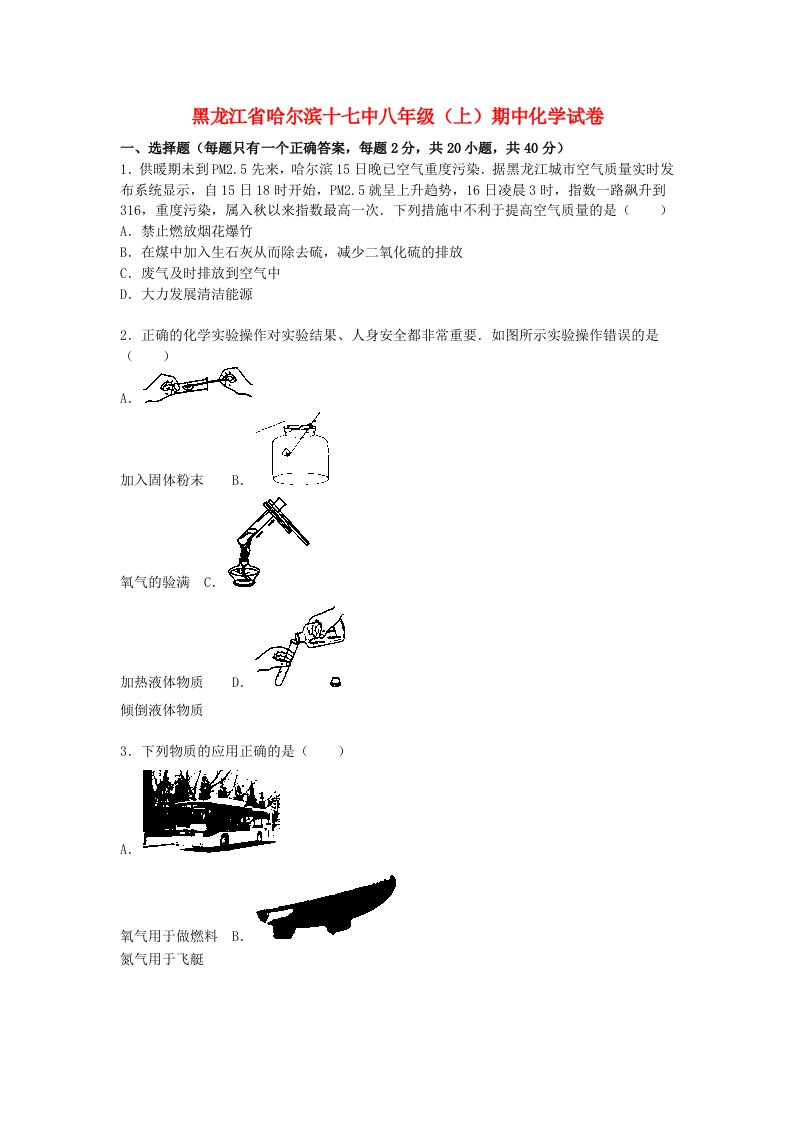 黑龙江省哈尔滨十七中八级化学上学期期中试题（含解析）