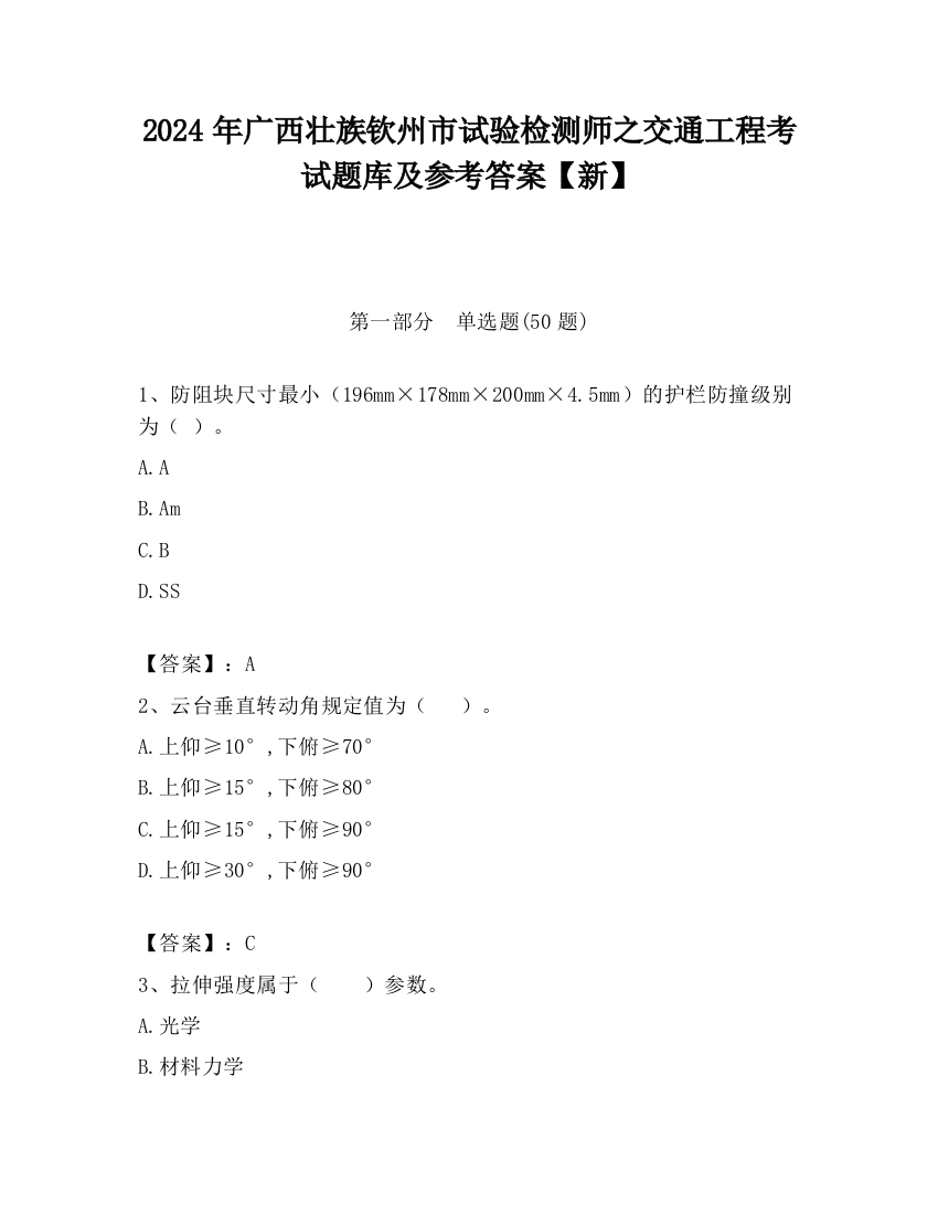 2024年广西壮族钦州市试验检测师之交通工程考试题库及参考答案【新】