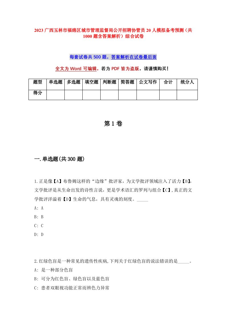 2023广西玉林市福绵区城市管理监督局公开招聘协管员20人模拟备考预测共1000题含答案解析综合试卷