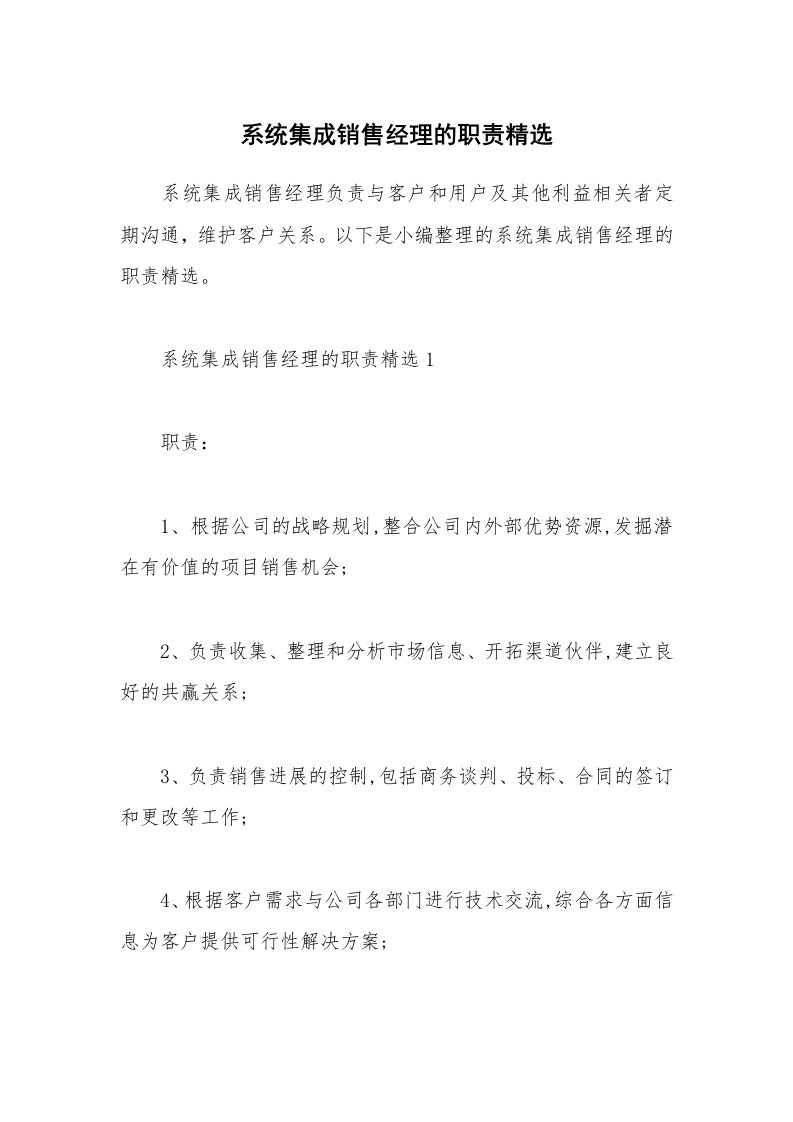 办公文秘_系统集成销售经理的职责精选