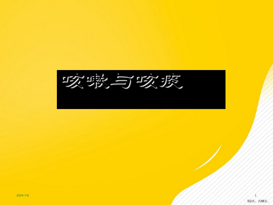 优秀呼吸系统常见症状及体格检查课件