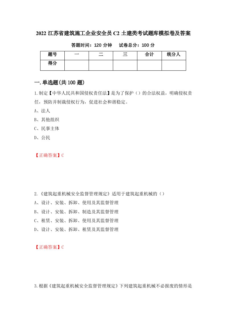 2022江苏省建筑施工企业安全员C2土建类考试题库模拟卷及答案48