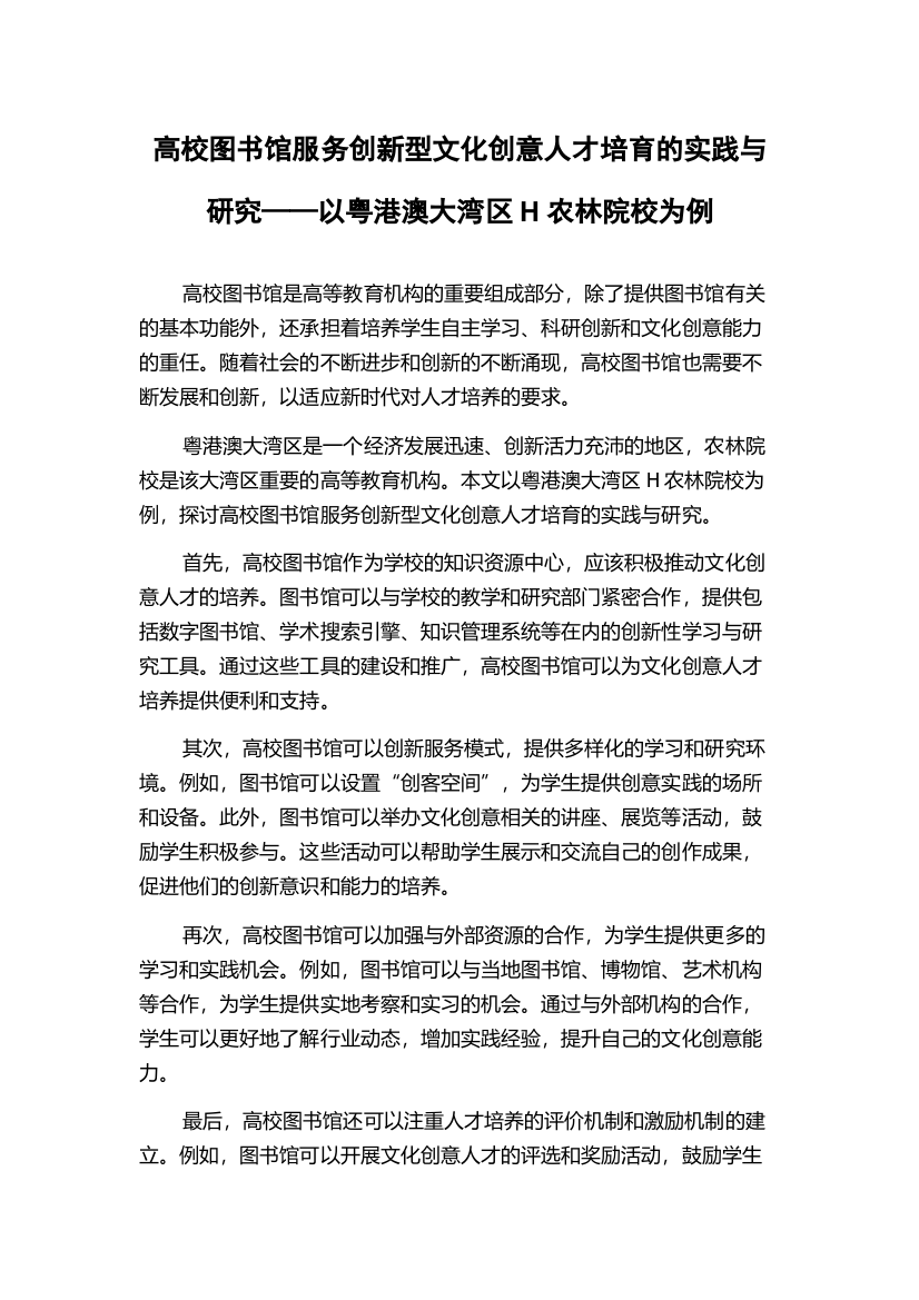 高校图书馆服务创新型文化创意人才培育的实践与研究——以粤港澳大湾区H农林院校为例