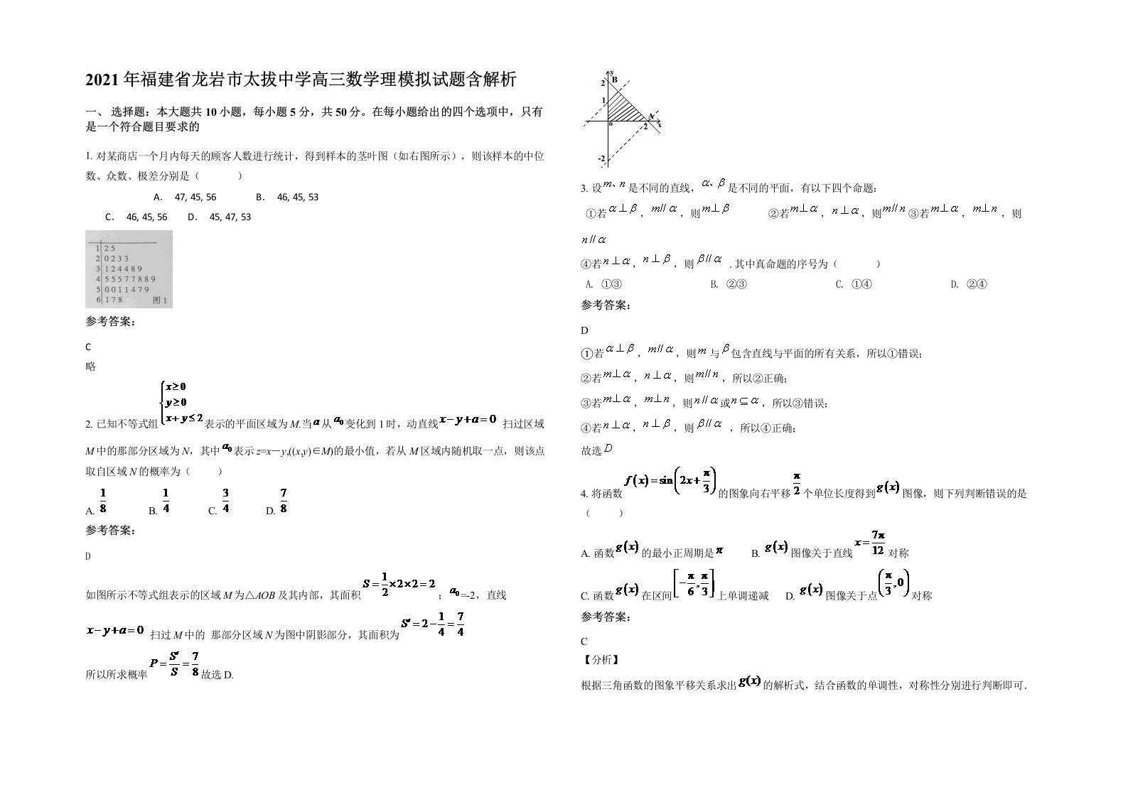 2021年福建省龙岩市太拔中学高三数学理模拟试题含解析