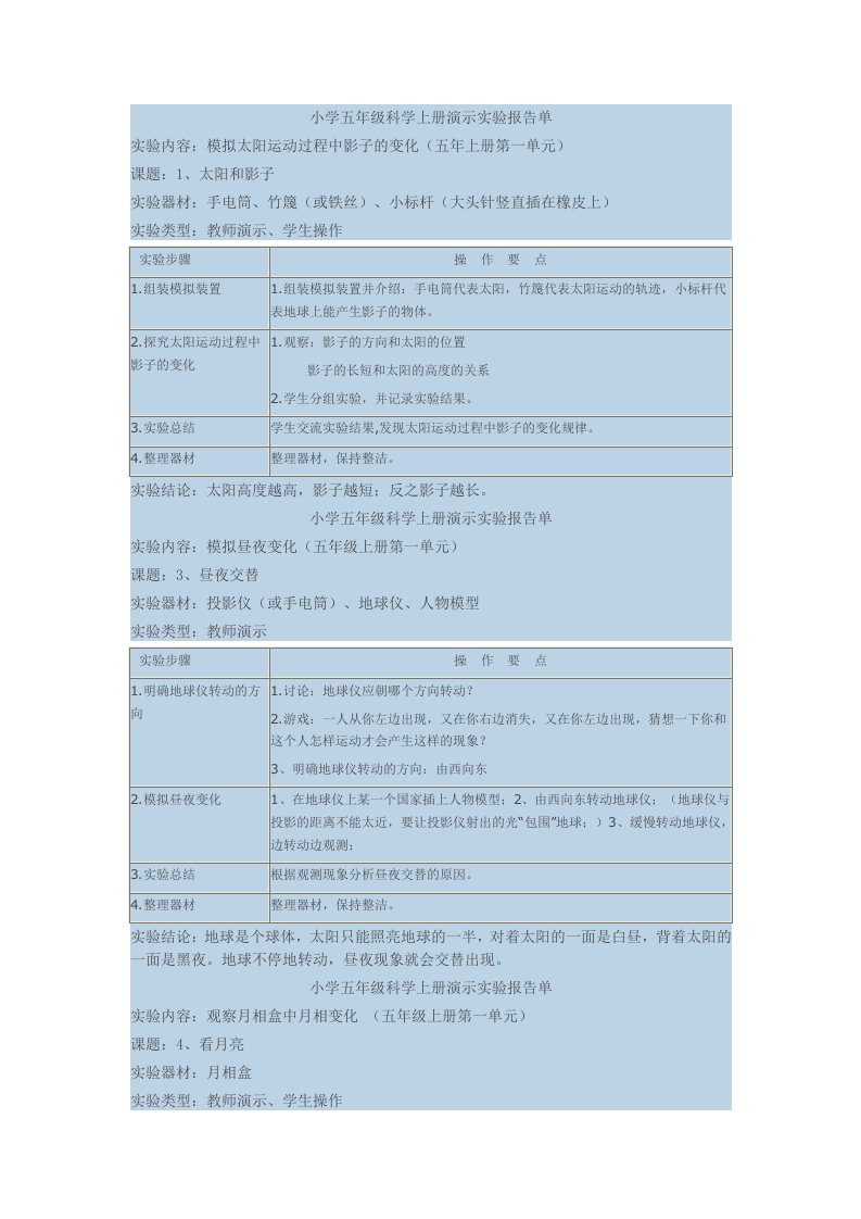 小学五年级上册科学实验报告单