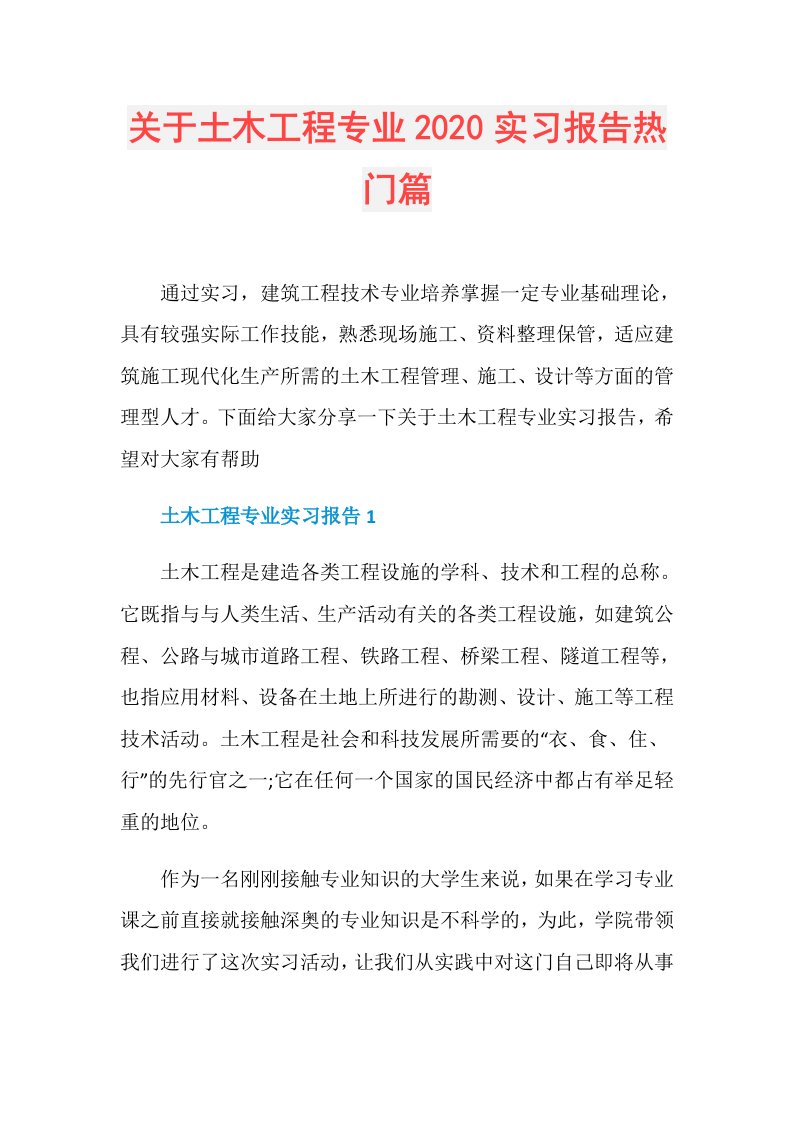 关于土木工程专业实习报告热门篇