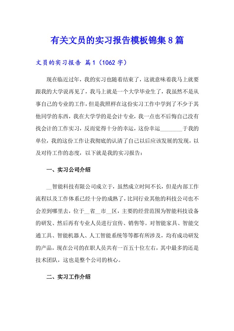 有关文员的实习报告模板锦集8篇