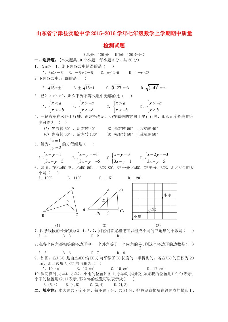 山东省宁津县实验中学2015-2016学年七年级数学上学期期中质量检测试题