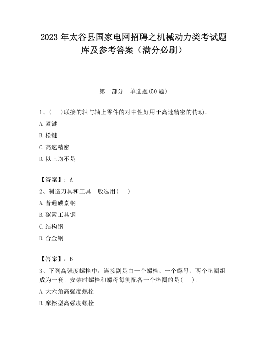 2023年太谷县国家电网招聘之机械动力类考试题库及参考答案（满分必刷）