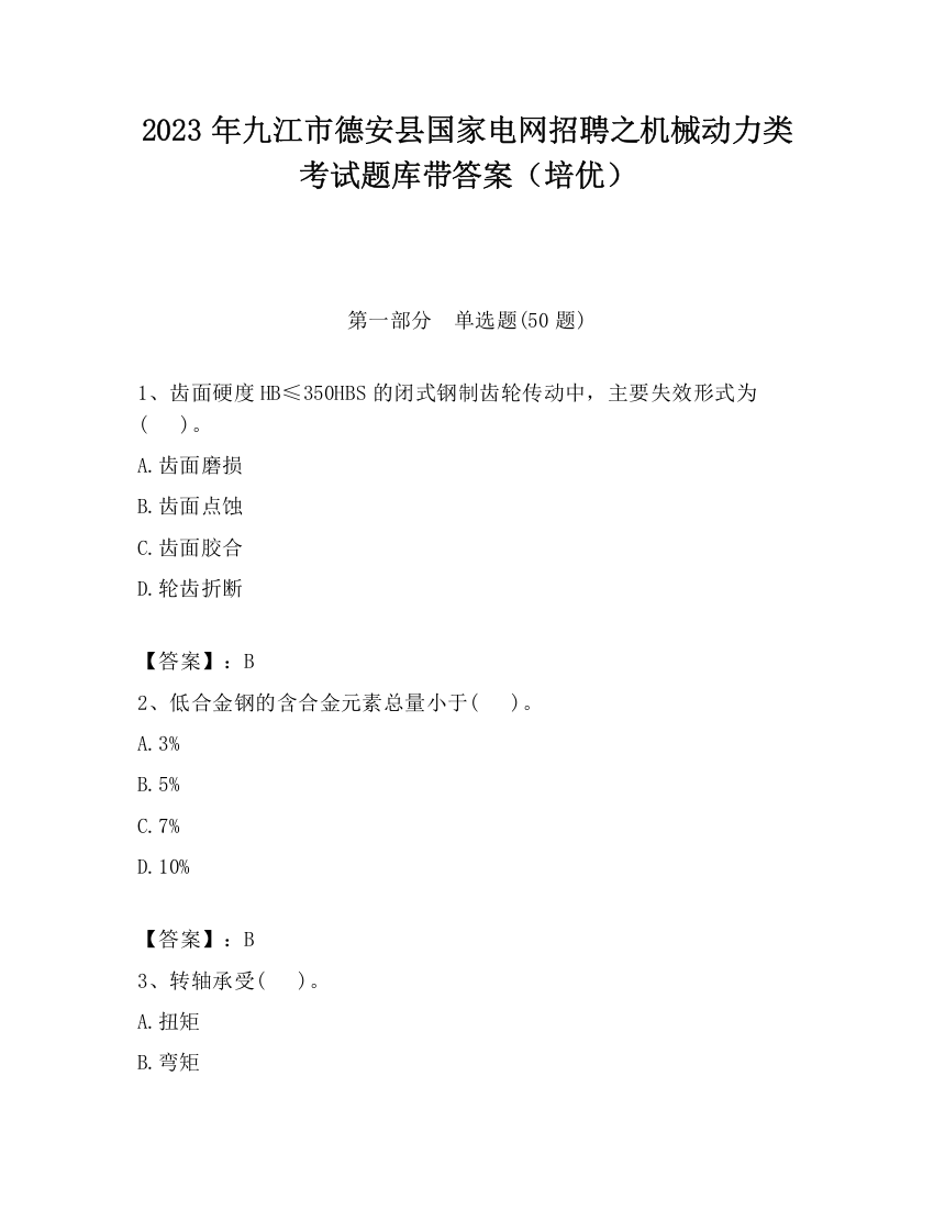 2023年九江市德安县国家电网招聘之机械动力类考试题库带答案（培优）