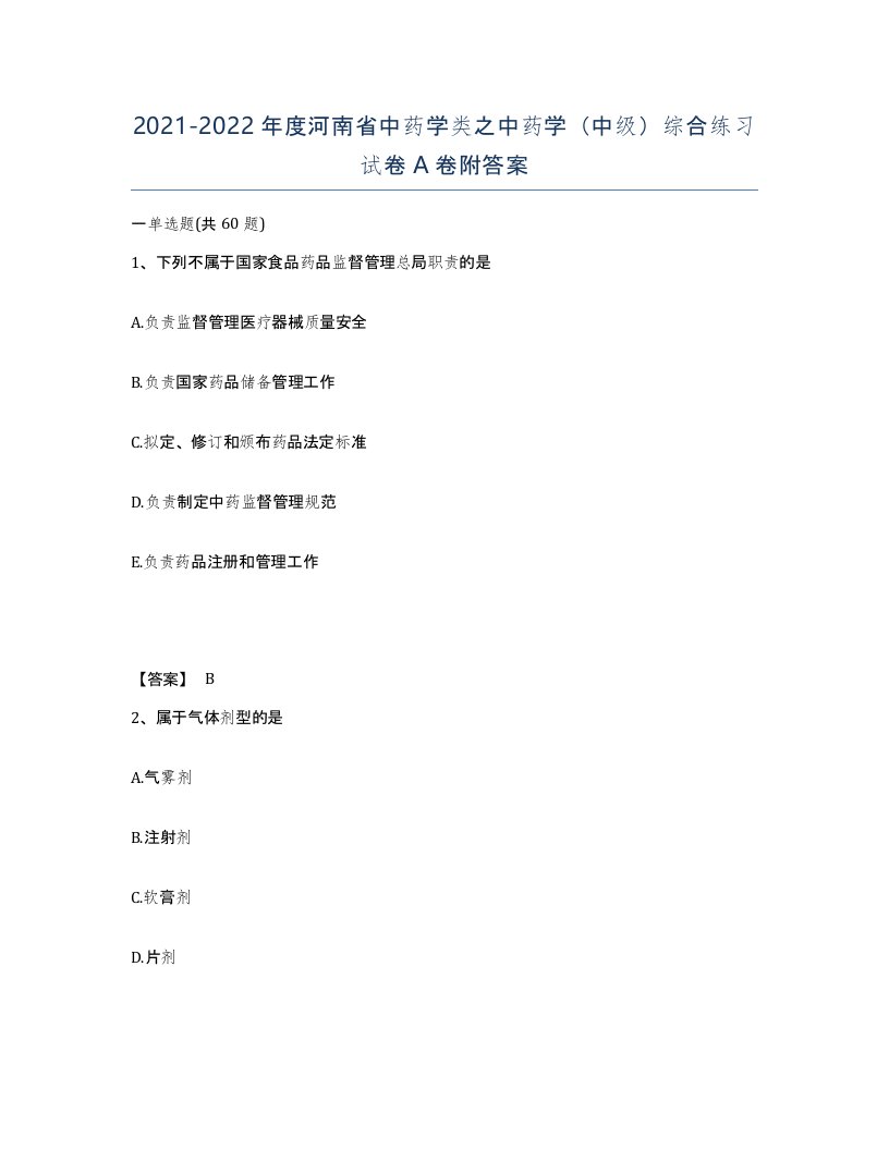 2021-2022年度河南省中药学类之中药学中级综合练习试卷A卷附答案