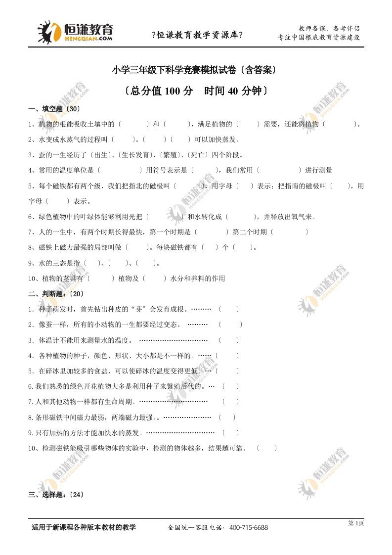 精选小学三年级下科学竞赛模拟试卷(含答案)1