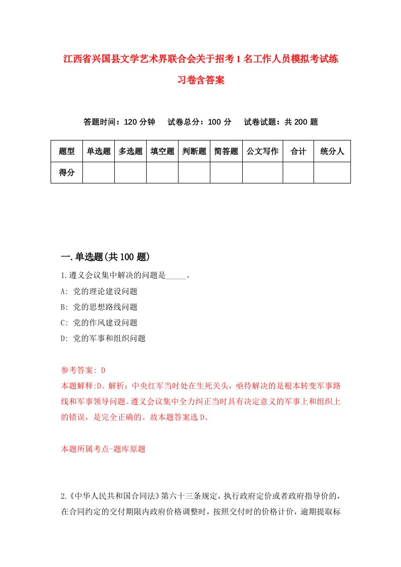 江西省兴国县文学艺术界联合会关于招考1名工作人员模拟考试练习卷含答案9