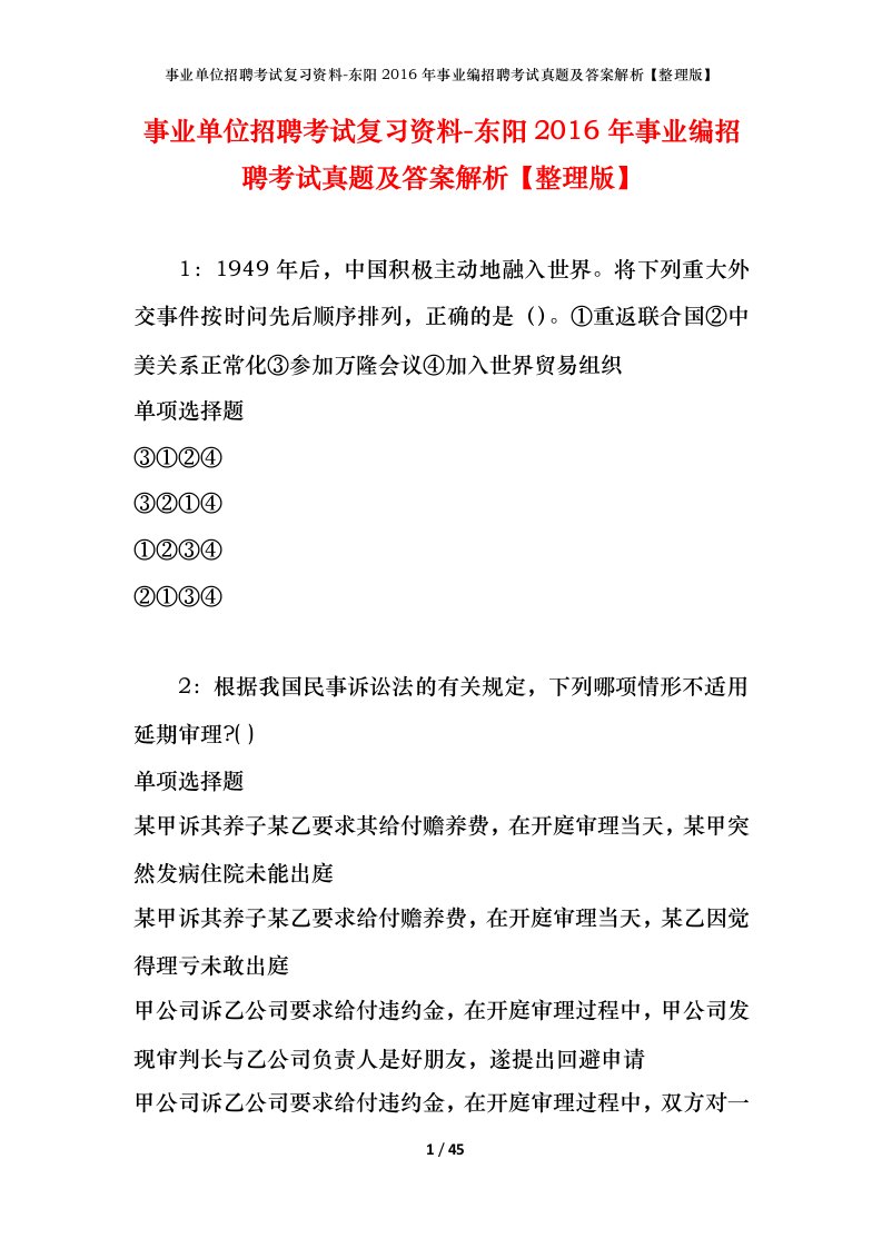 事业单位招聘考试复习资料-东阳2016年事业编招聘考试真题及答案解析整理版