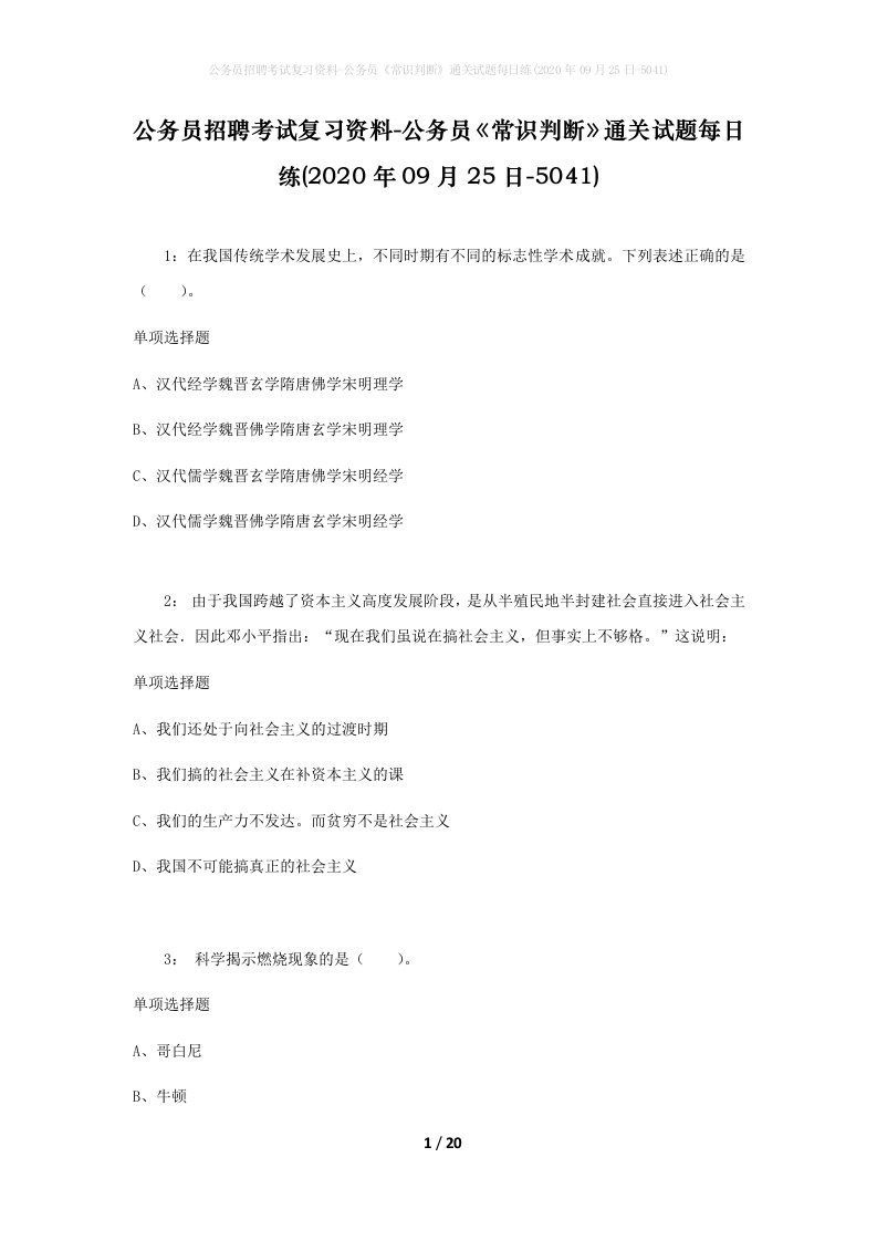 公务员招聘考试复习资料-公务员常识判断通关试题每日练2020年09月25日-5041