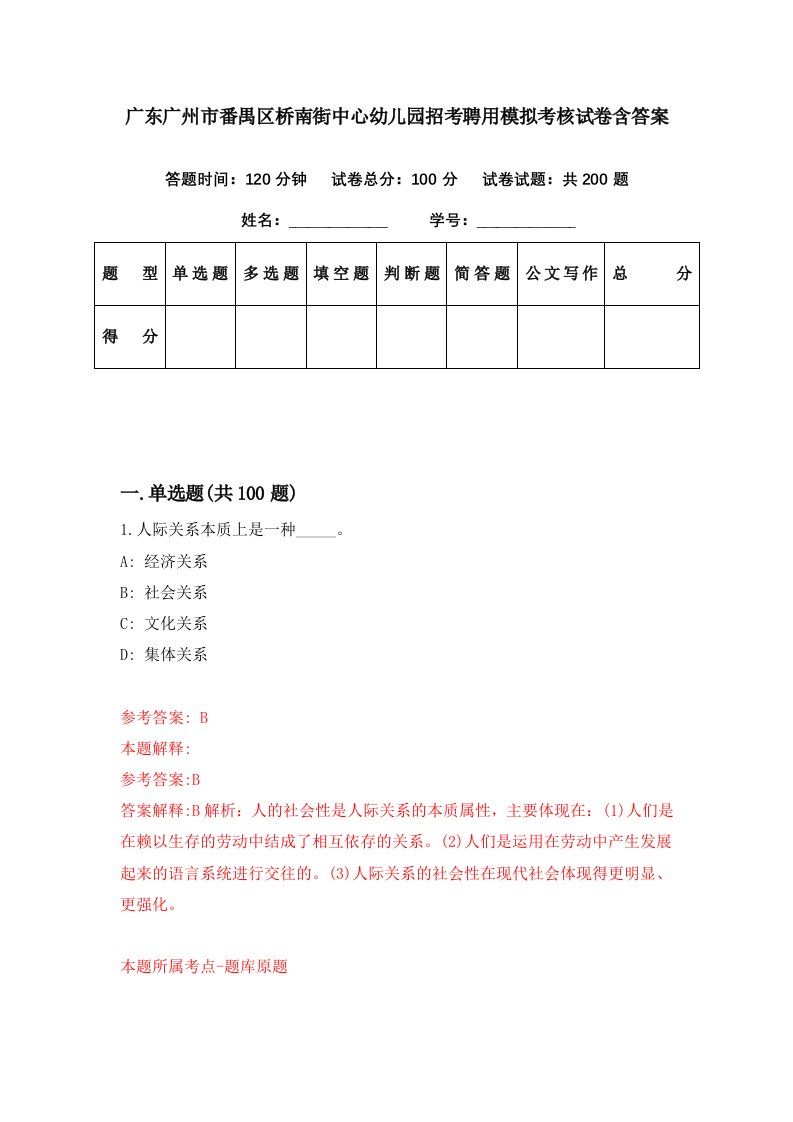 广东广州市番禺区桥南街中心幼儿园招考聘用模拟考核试卷含答案4