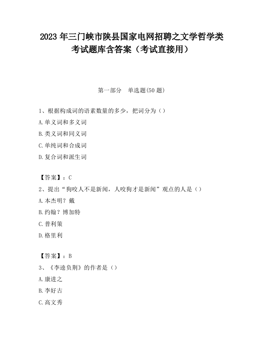 2023年三门峡市陕县国家电网招聘之文学哲学类考试题库含答案（考试直接用）