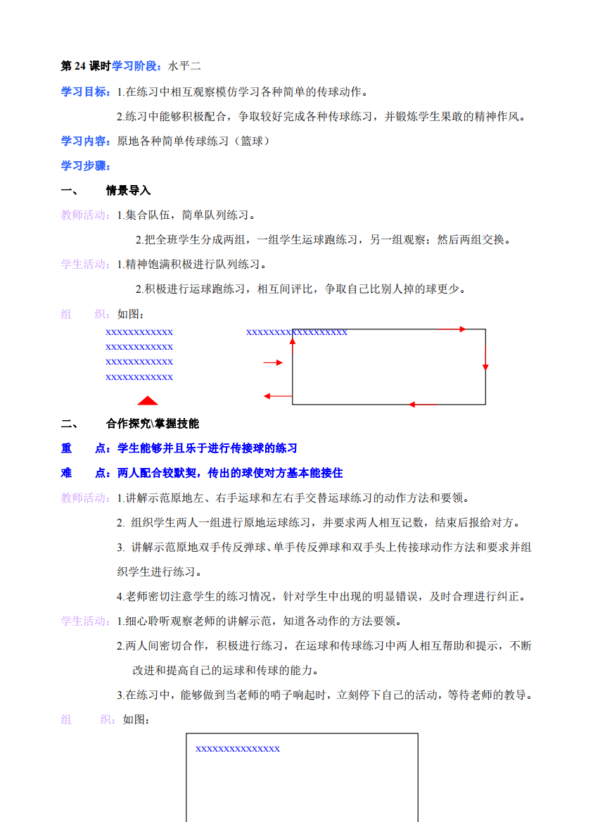 小学体育三年级上册第24课时学习阶段水平二