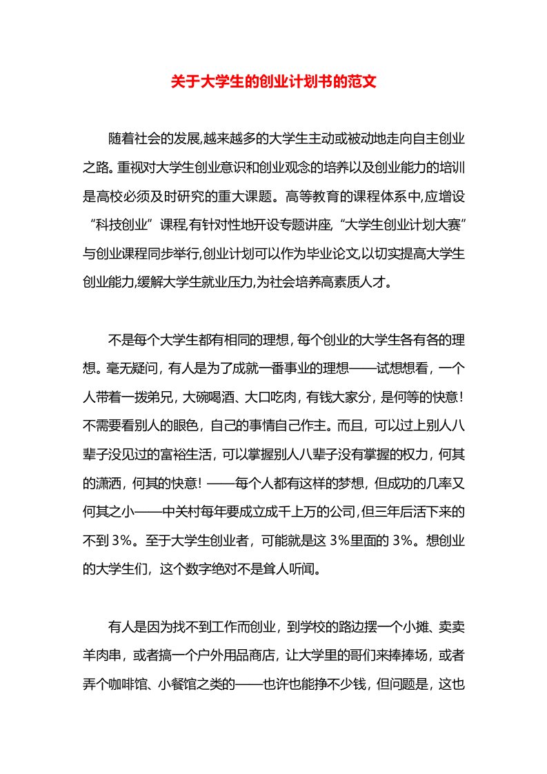 关于大学生的创业计划书的范文