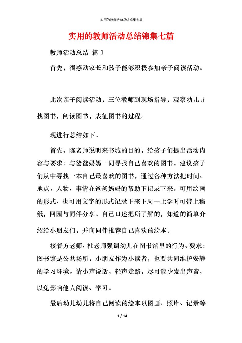 实用的教师活动总结锦集七篇