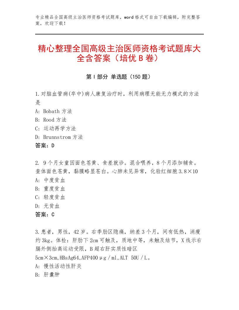 内部全国高级主治医师资格考试题库含下载答案