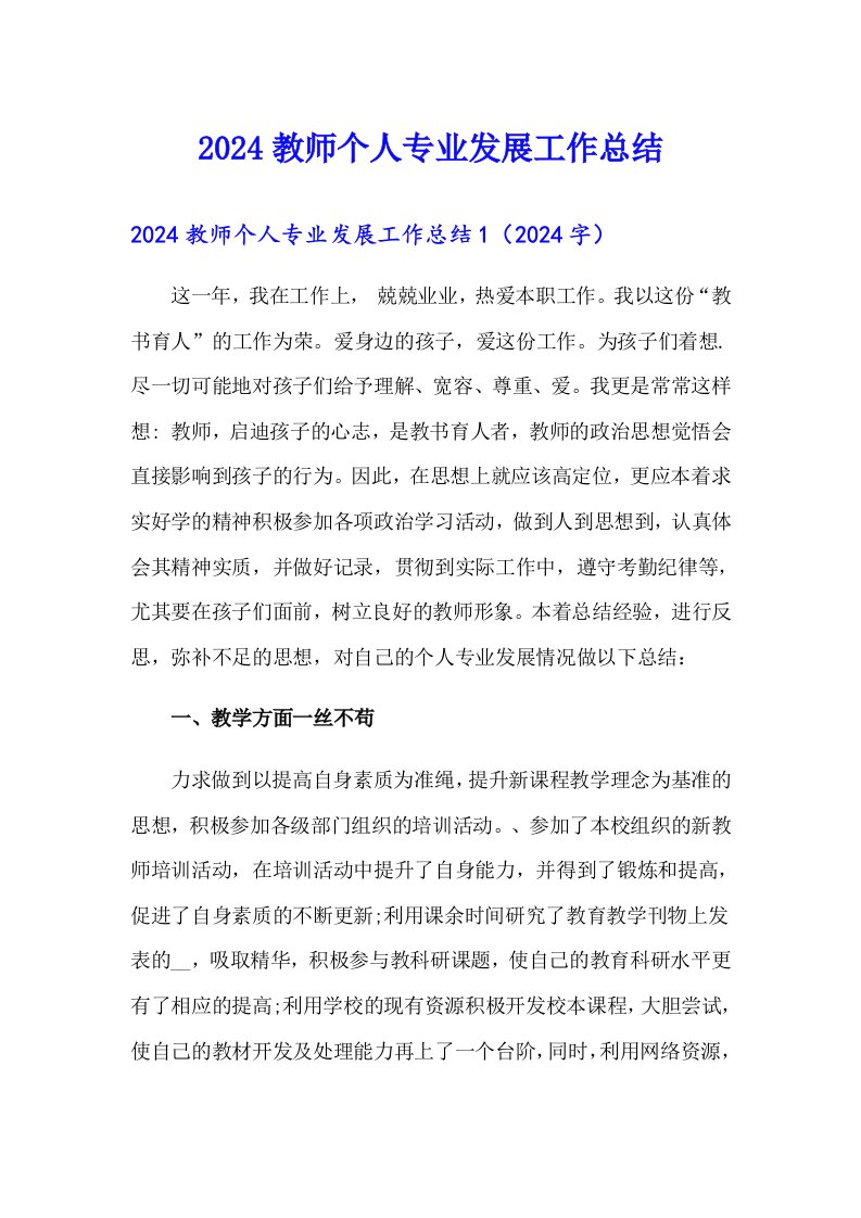 2024教师个人专业发展工作总结