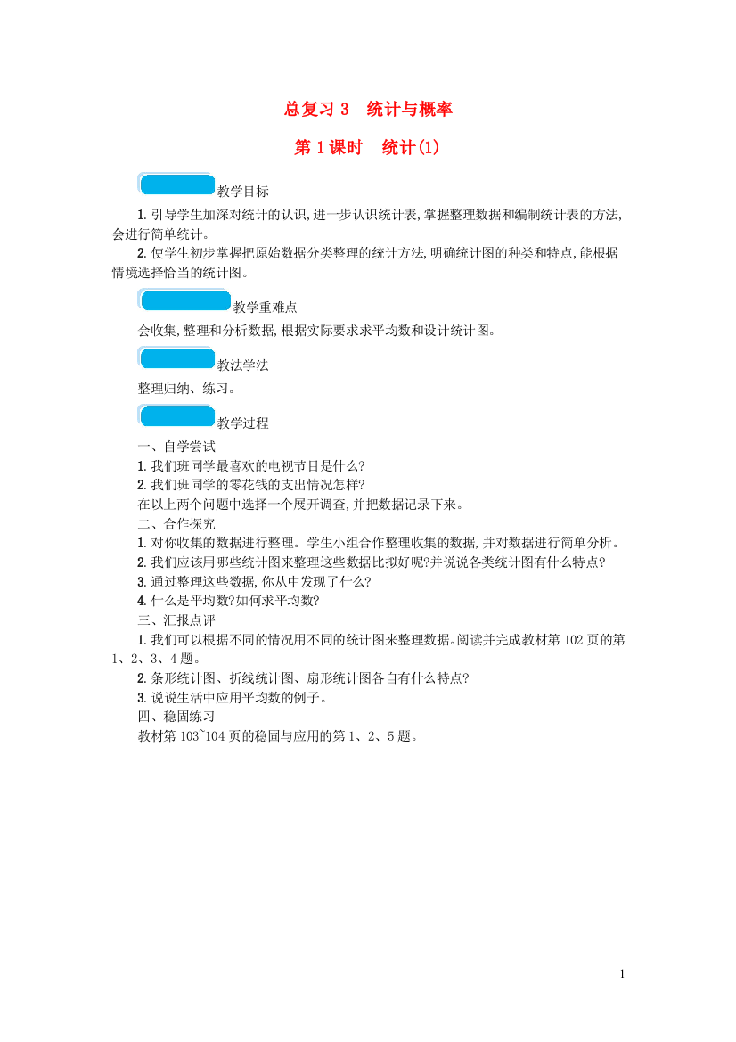 2022春六年级数学下册总复习3统计与概率第1课时统计教案北师大版20222225186