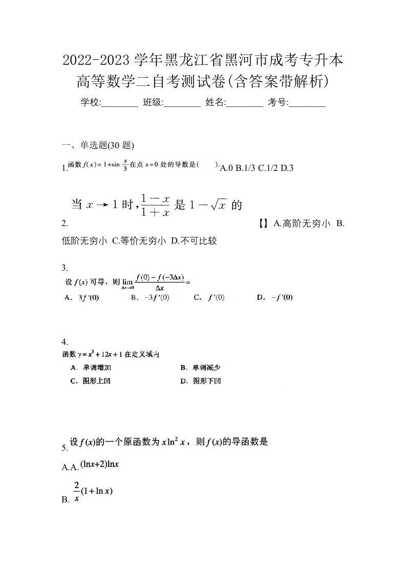 2022-2023学年黑龙江省黑河市成考专升本高等数学二自考测试卷含答案带解析