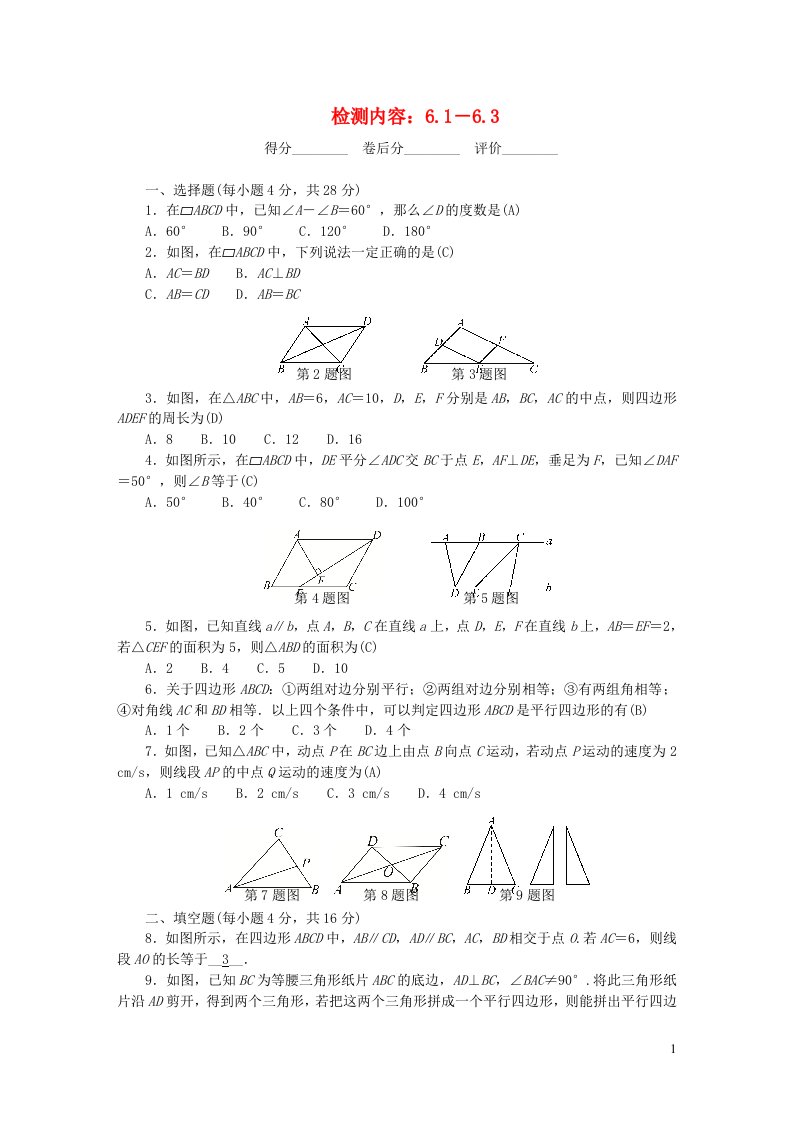 2022八年级数学下册第六章平行四边形周周清检测内容6.1－6.3新版北师大版