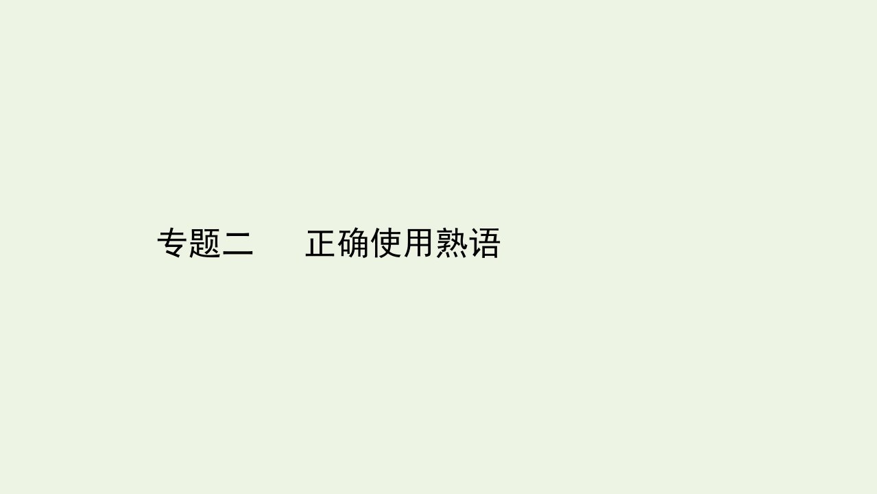 高中语文专题二正确使用熟语课件新人教版选修语言文字应用