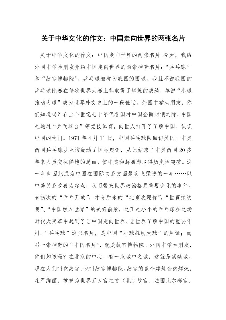 关于中华文化的作文：中国走向世界的两张名片